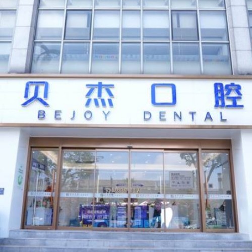 合肥廬陽(yáng)貝杰口腔門診部