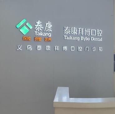 義烏泰康拜博口腔門診部