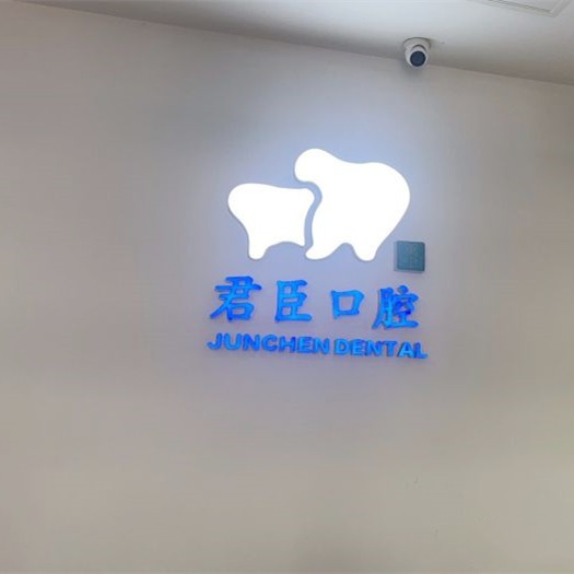 成都青羊華碩君臣口腔門(mén)診部