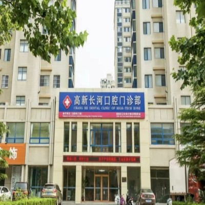 濰坊高新長(zhǎng)河口腔門診部