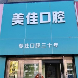 太原美佳口腔門診部