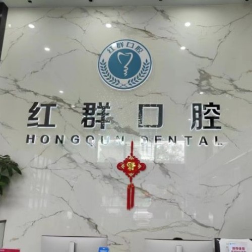 馬鞍山紅群口腔第二門診部