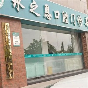 鄂爾多斯水之恩口腔門診部