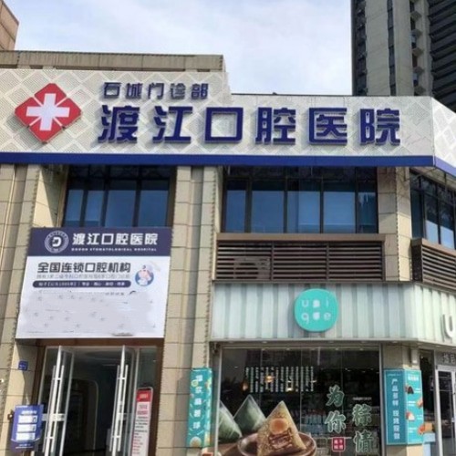 銅陵渡江口腔門診部