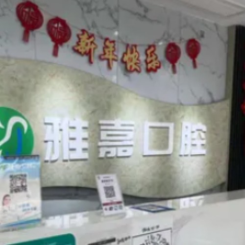 銅陵雅嘉口腔第三門診部（順安店）