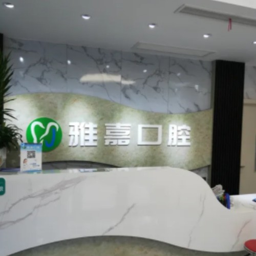 銅陵雅嘉口腔第二門診部（七星城店）