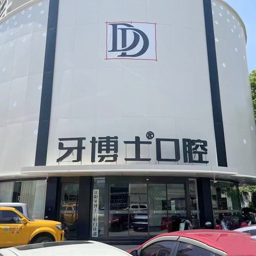 杭州富陽(yáng)牙博士口腔門診部