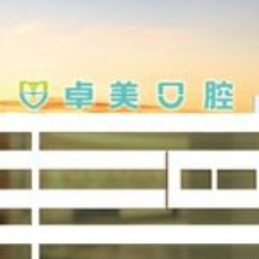曲靖卓美口腔門診部