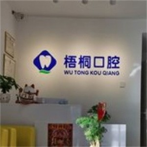 長春梧桐口腔門診部