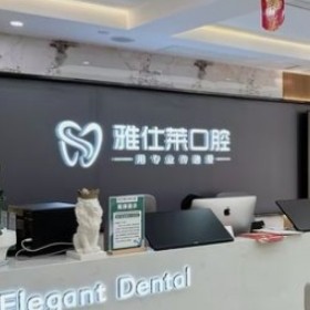 南寧雅仕萊口腔門診部