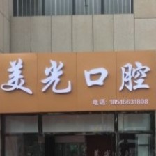 安康市美光口腔診所