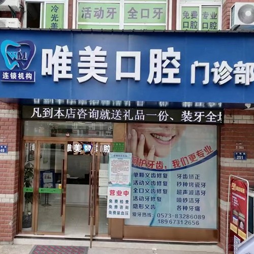 嘉興唯美口腔門診部