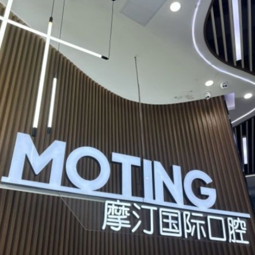 滁州摩汀口腔門診部