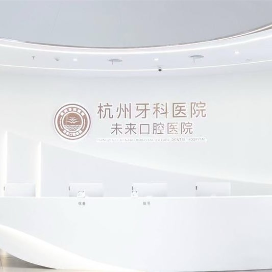 杭州牙科醫(yī)院集團未來口腔醫(yī)院