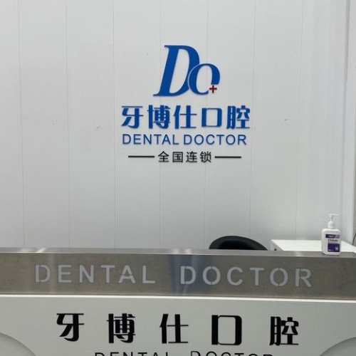 滁州明光牙博仕口腔門診部