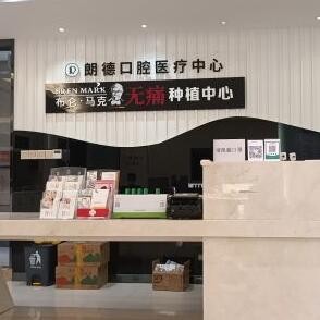 溫嶺城東朗德口腔門診部
