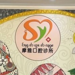 西雙版納摩雅口腔門(mén)診部