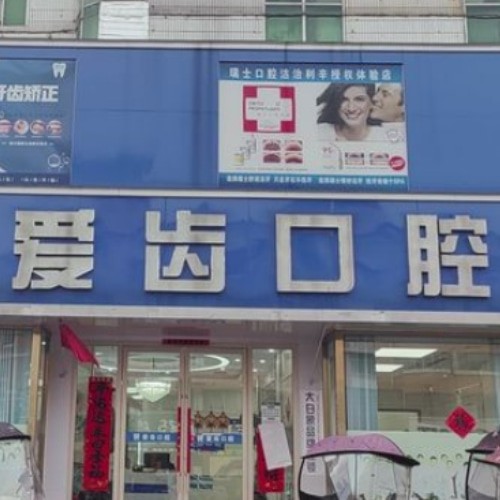 亳州利辛愛齒口腔門診部