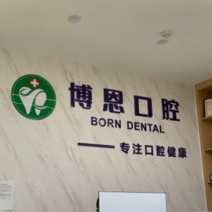 成都溫江博恩千禧河畔口腔診所