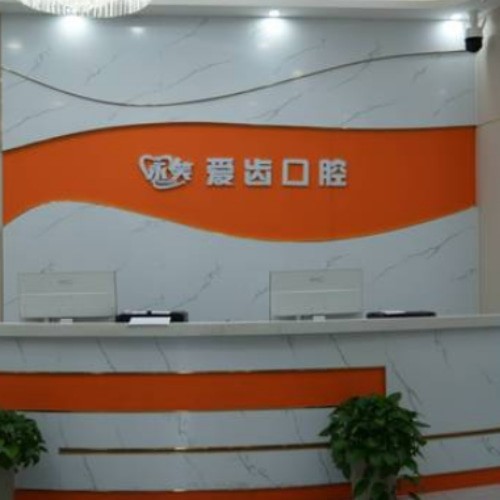 阜陽潁州永笑愛齒口腔門診部