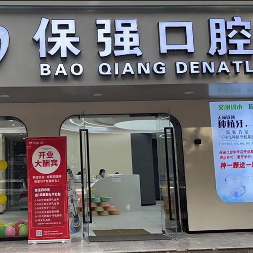 邯鄲連保強口腔門診部