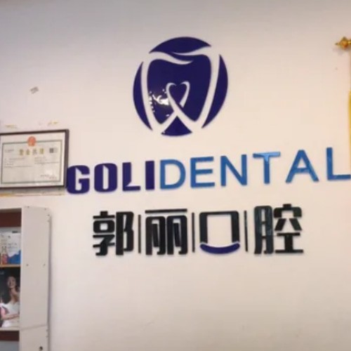 阜陽潁州郭麗口腔門診部