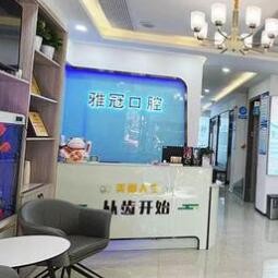 慈溪雅冠口腔門診部