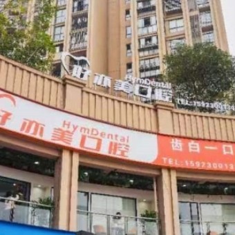 重慶南岸茶園好亦美口腔門診部