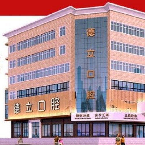 阜陽太和德立口腔診所