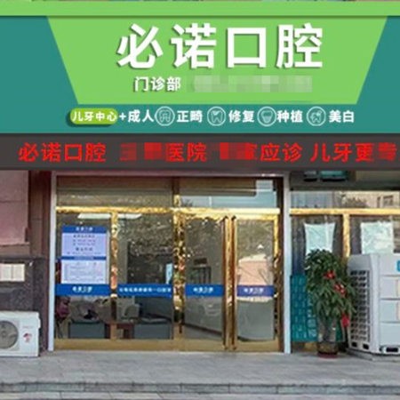 保定必諾口腔門診部