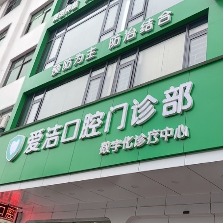 贛州興國縣愛潔口腔門診部