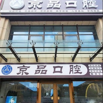 衡水京品口腔門診部