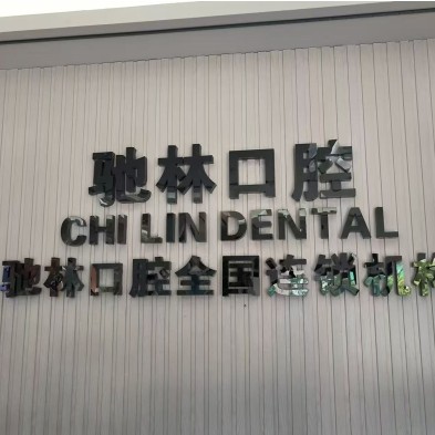 普洱馳林口腔連鎖