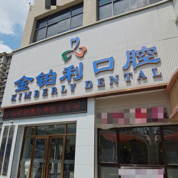 嘉善金鉑利口腔門診部