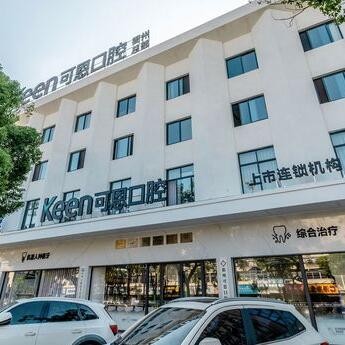 衢州可恩口腔診所