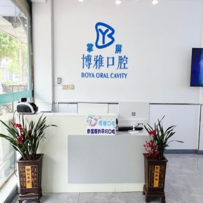郟縣博雅口腔門診部