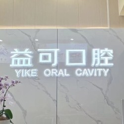 重慶萬州益可口腔