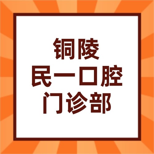 銅陵民一口腔門診部