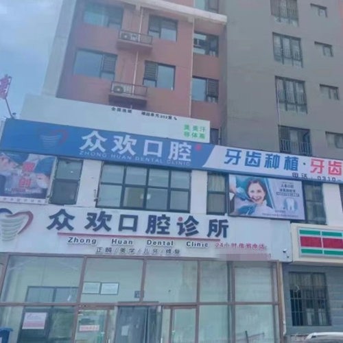 邯鄲眾歡口腔門診部