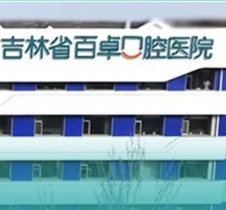 吉林省百卓口腔醫(yī)院