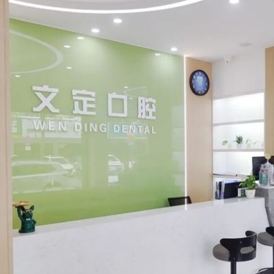 江陰要塞文定門(mén)診部口腔科