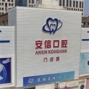 長春安信口腔門診部