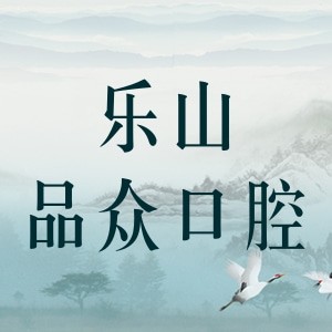 樂山品眾口腔門診部