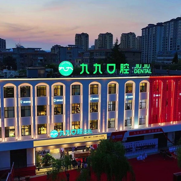 邯鄲涉縣九玖口腔診所