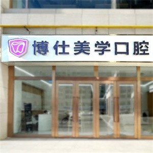 鄂爾多斯康巴什區(qū)博仕口腔門診部