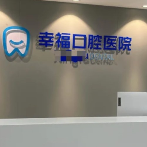 阜陽幸?？谇会t(yī)院
