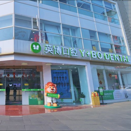 成都青羊英博口腔門(mén)診部