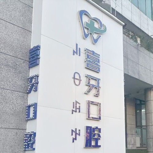 西昌喜牙口腔門(mén)診部