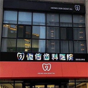 臨汾恒信齒科醫(yī)院