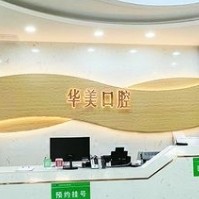 蒙自華美口腔門(mén)診部